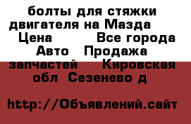 болты для стяжки двигателя на Мазда rx-8 › Цена ­ 100 - Все города Авто » Продажа запчастей   . Кировская обл.,Сезенево д.